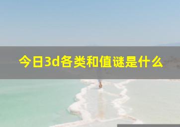 今日3d各类和值谜是什么