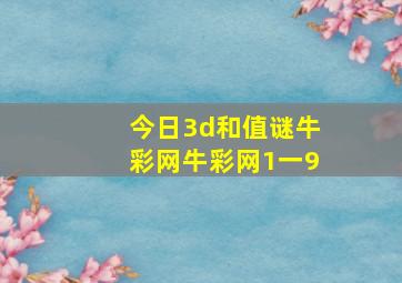 今日3d和值谜牛彩网牛彩网1一9