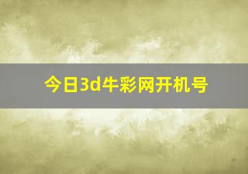 今日3d牛彩网开机号