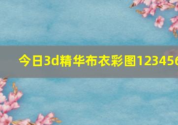 今日3d精华布衣彩图123456