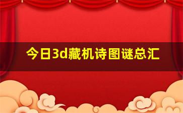 今日3d藏机诗图谜总汇