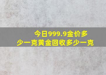 今日999.9金价多少一克黄金回收多少一克