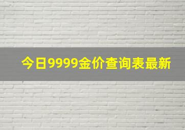 今日9999金价查询表最新