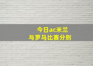 今日ac米兰与罗马比赛分别