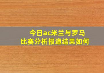 今日ac米兰与罗马比赛分析报道结果如何