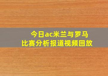 今日ac米兰与罗马比赛分析报道视频回放