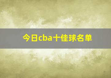 今日cba十佳球名单