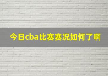 今日cba比赛赛况如何了啊