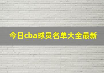 今日cba球员名单大全最新