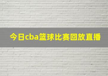 今日cba篮球比赛回放直播