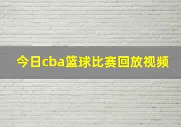 今日cba篮球比赛回放视频