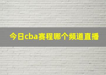 今日cba赛程哪个频道直播