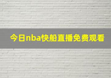 今日nba快船直播免费观看