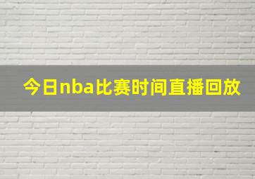 今日nba比赛时间直播回放