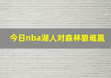 今日nba湖人对森林狼谁赢