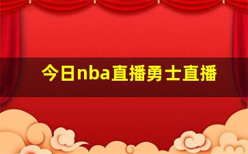 今日nba直播勇士直播