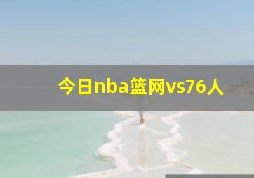 今日nba篮网vs76人