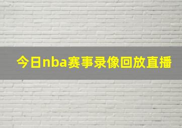 今日nba赛事录像回放直播