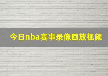 今日nba赛事录像回放视频