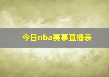 今日nba赛事直播表