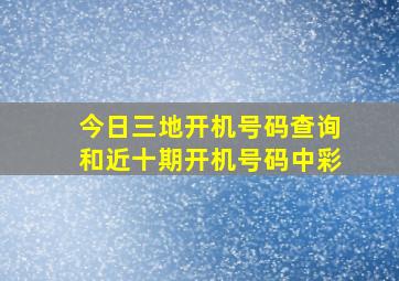 今日三地开机号码查询和近十期开机号码中彩