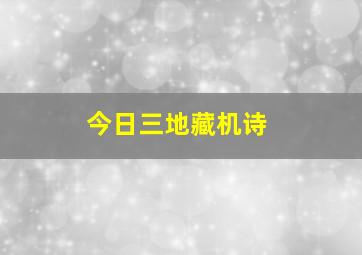 今日三地藏机诗