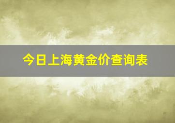 今日上海黄金价查询表