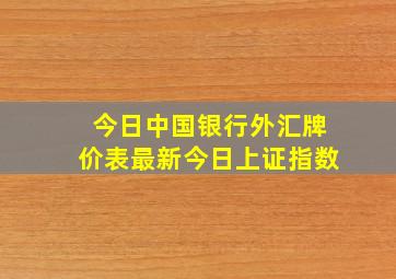 今日中国银行外汇牌价表最新今日上证指数