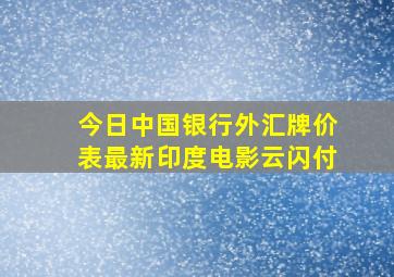 今日中国银行外汇牌价表最新印度电影云闪付