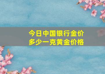 今日中国银行金价多少一克黄金价格