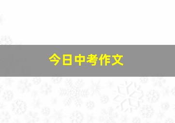 今日中考作文