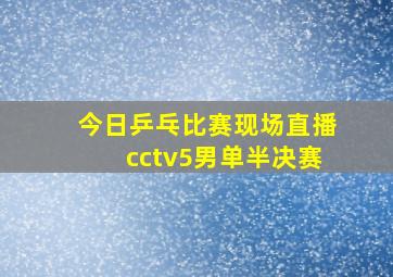 今日乒乓比赛现场直播cctv5男单半决赛