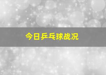 今日乒乓球战况