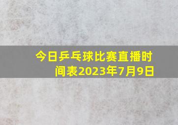 今日乒乓球比赛直播时间表2023年7月9日