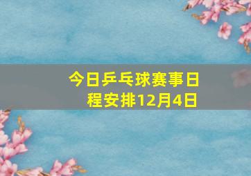 今日乒乓球赛事日程安排12月4日