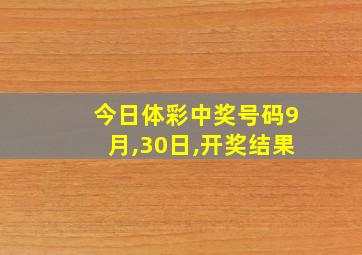 今日体彩中奖号码9月,30日,开奖结果