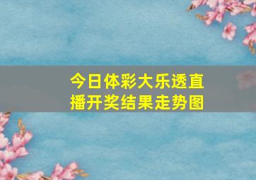 今日体彩大乐透直播开奖结果走势图