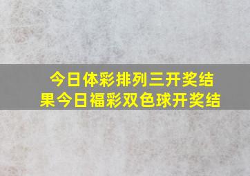 今日体彩排列三开奖结果今日褔彩双色球开奖结