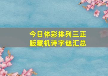 今日体彩排列三正版藏机诗字谜汇总