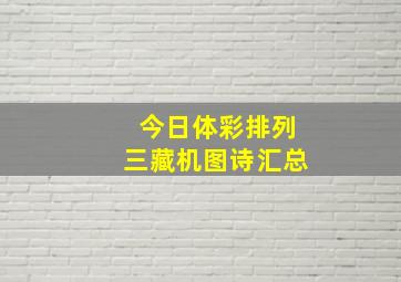 今日体彩排列三藏机图诗汇总