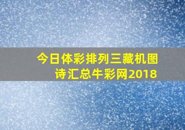 今日体彩排列三藏机图诗汇总牛彩网2018