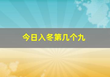 今日入冬第几个九