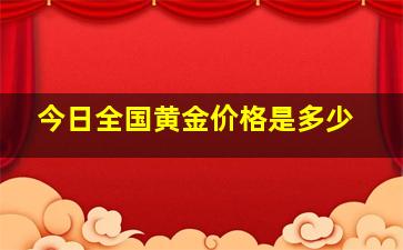 今日全国黄金价格是多少