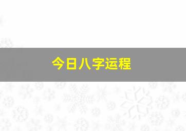 今日八字运程