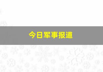 今日军事报道