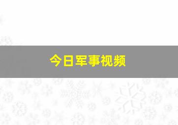 今日军事视频