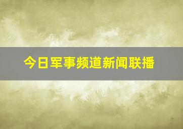 今日军事频道新闻联播