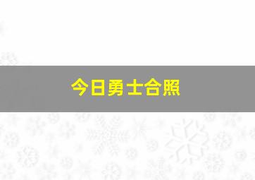 今日勇士合照