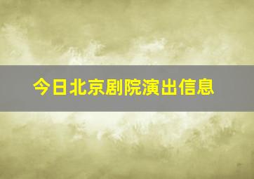 今日北京剧院演出信息