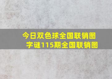 今日双色球全国联销图字谜115期全国联销图